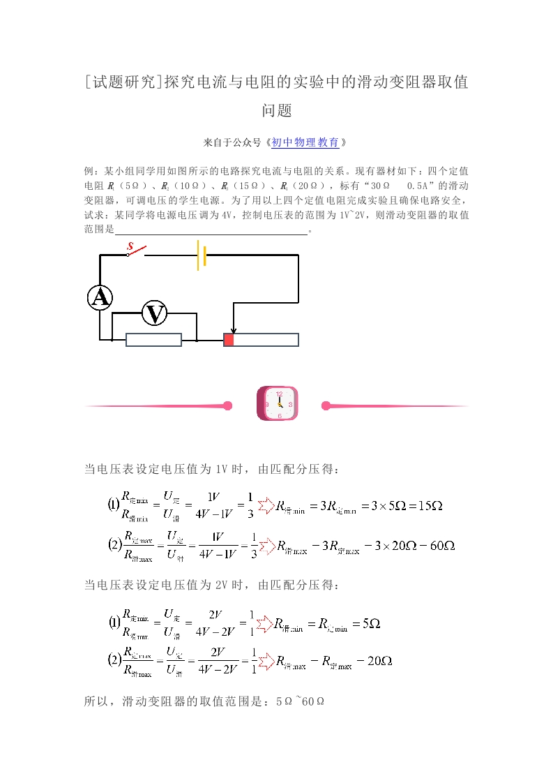 [试题研究]探究电流与电阻的实验中的滑动变阻器取值问题